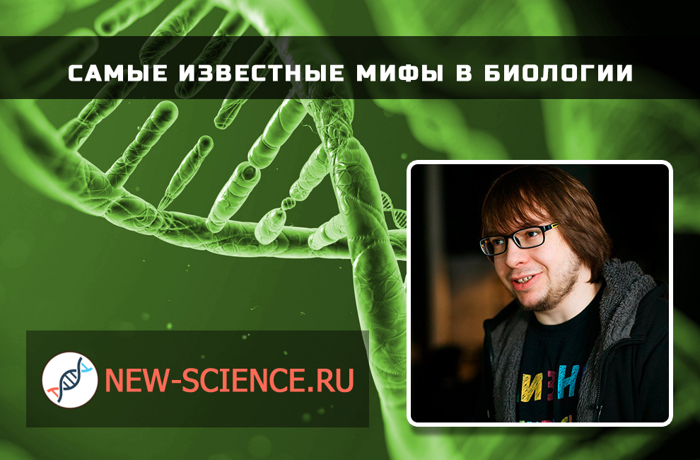 Наука ру. Биологические мифы. Популяризатор биологии. Александр Панчин наука против. Российские журналисты популяризаторы биологии.