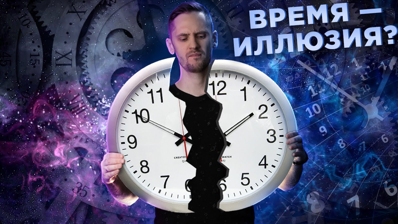 Что если Времени - не существует? | New-Science.ru